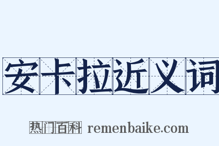 安卡拉近义词是什么意思的图片